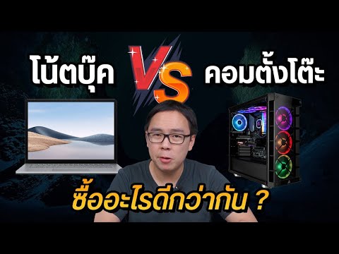 โน้ตบุ๊ค vs คอมประกอบ ต่างกันตรงไหน ซื้ออะไรดีกว่ากัน