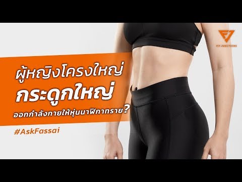 ผู้หญิงโครงใหญ่ ออกกำลังกายให้มีหุ่นแบบนาฬิกาทรายได้ไหม?