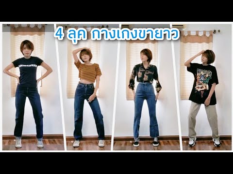 4 ลุคกางเกงขายาวเอวสูง & สาวผมสั้นแต่งตัวแบบไหนดีนะ ? • พา แวว •