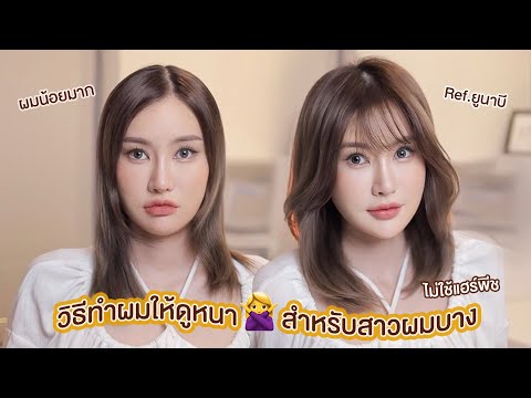 Volume Hair วิธีทำผมให้ดูหนาสำหรับสาวผมบาง หัวลีบ ไม่เป็นทรง!