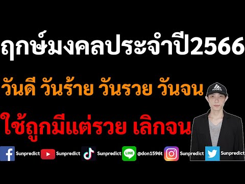 ฤกษ์มงคล วันดี วันร้าย วันรวย วันจน ปี 2566 ใช้ดีมีแต่รวย เลิกจน