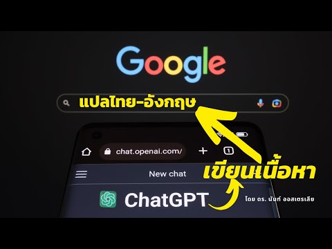 เขียนภาษาอังกฤษ จากภาษาไทยขั้นเทพ ด้วย ChatGPT และ Google นำไอเดียไปต่อยอดได้  #chatgpt #google