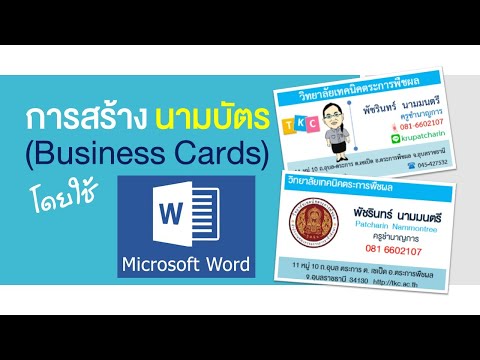 การสร้างนามบัตรด้วย Microsoft Word