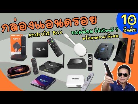 กล่องแอนดรอย 10 อันดับ ยอดนิยม ยี่ห้อไหนดี ( Android Box )