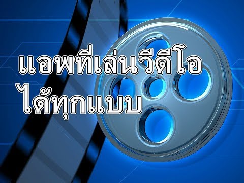 แอพเล่นวีดีโอได้ทุกแบบ