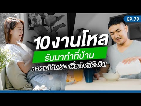 EP.79 | 10 งานโหลรับมาทำที่บ้าน หารายได้เสริม เพิ่มตังค์ได้จริง