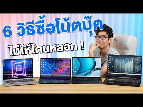 6 วิธีเลือกซื้อ Notebook ยังไงไม่ให้ โดนหลอก ??