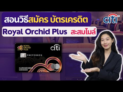 สอนสมัครบัตรเครดิต Citi Royal Orchid Plus ออนไลน์ เอาใจสายเดินทาง เครื่องบิน |ผ่านมือถือง่ายๆ ปี2023