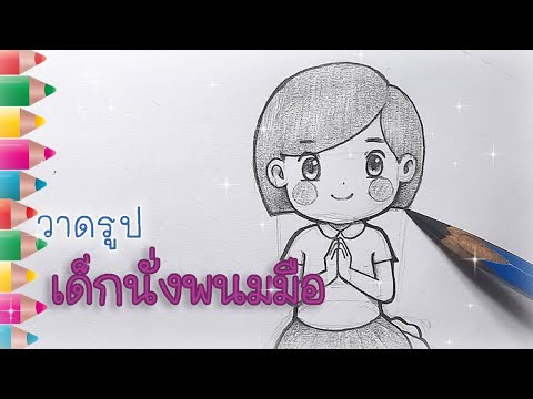 สอนวาดรูปการ์ตูนนักเรียนหญิง นั่งพับเพียบ พนมมือ(การบ้าน)