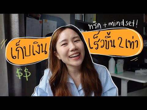 6 วิธี เก็บเงินให้ได้มากขึ้นในปี 2023! 💰 แชร์ทริคและ mindset ทำให้เราเก็บเงินได้เร็วขึ้นเกิน 2 เท่า