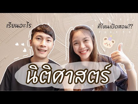 อยากเข้าคณะนี้ต้องรู้ l EP.3 นิติศาสตร์