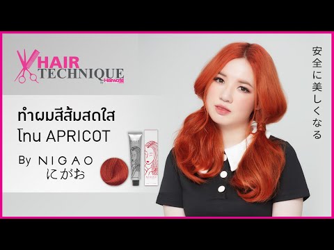 เทคนิคทำผมสีส้มสดใสในโทน Apricot By Nigao