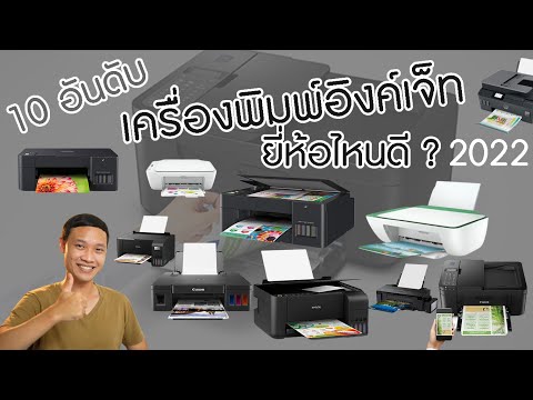 10 อันดับ เครื่องพิมพ์อิงค์เจ็ท Inkjet Printer ยี่ห้อไหนดี ? ปี 2022