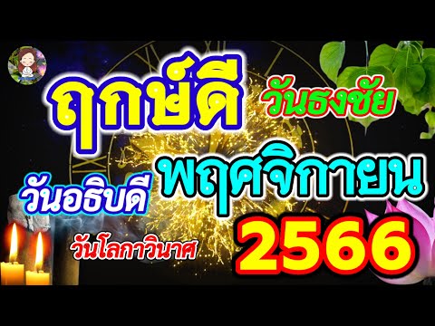 ฤกษ์ดี วันธงชัย วันอธิบดี วันโลกาวินาศ เดือนพฤศจิกายน 2566 เช็คด่วนที่นี่!!