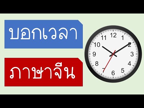 บอกเวลา ภาษาจีน