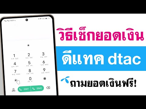 เช็คยอดเงินดีแทค - เช็คยอดเงิน dtac กดตามได้เลย