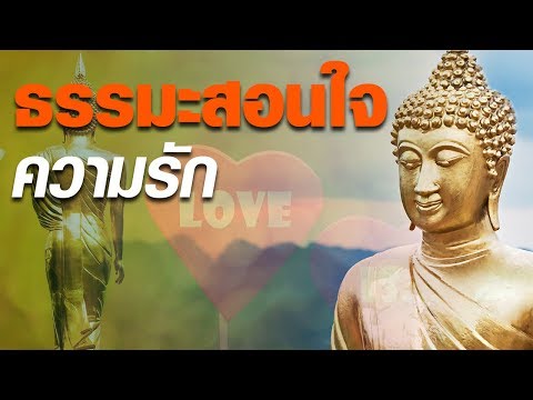 ธรรมะสอนใจความรัก ถ้ารักเป็นคุณก็จะไม่เป็นทุกข์ ฟังธรรมะสอนใจความรัก