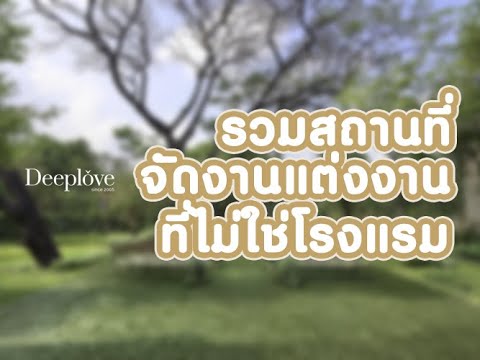 รวมสถานที่จัดงานแต่งงานที่ไม่ใช่โรงแรม ตอบโจทย์ทุกไลฟ์สไตล์