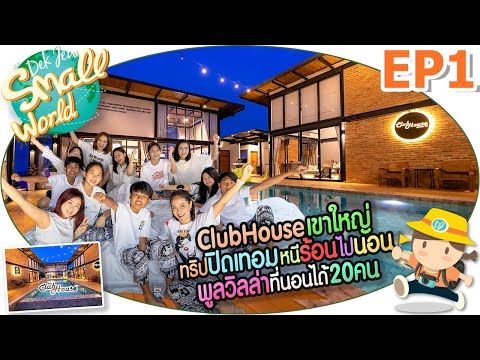 ทริปปิดเทอม หนีร้อนไปนอนพูลวิลล่าที่นอนได้ 20 คน เด็กจิ๋ว @Club House เขาใหญ่ EP1