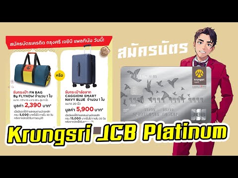 สมัครบัตรเครดิต เอาของแถมกันเถอะ วันนี้เสนอบัตรของ Krungsri JCB Platinum แถมกระเป๋าจ้า