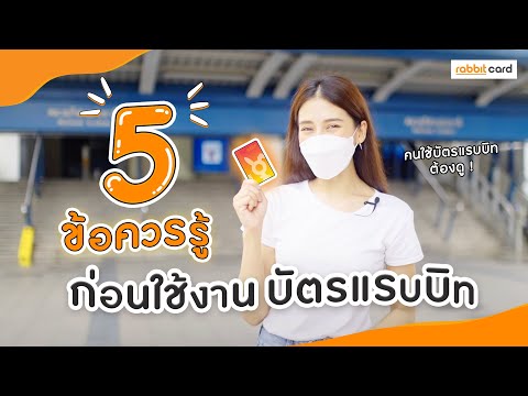 5 ข้อควรรู้ก่อนใช้งานบัตรแรบบิท ตอบทุกข้อสงสัยเกี่ยวกับบัตรแรบบิทในคลิปเดียว!!