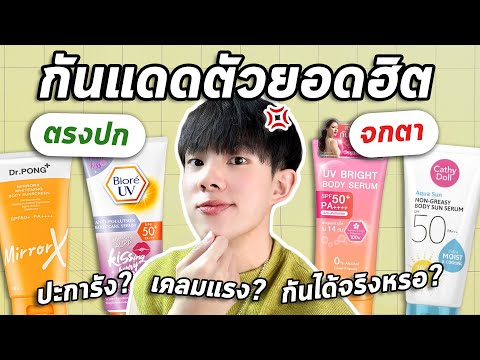 ตรงปกหรือจกตา: กันแดดบอดี้ยอดฮิตของ 2023! สูตรไหนควรลอง สูตรไหนควรเลี่ยง! [ENG SUB]