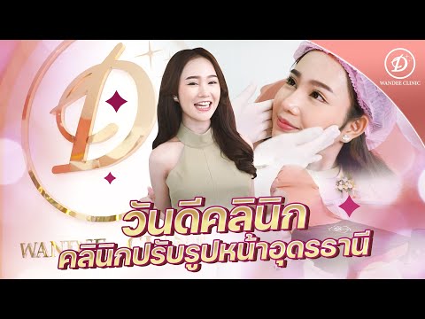 วันดีคลินิกสาขาอุดร |คลินิกอุดร | เสริมความงาม | รีวิวคลินิก