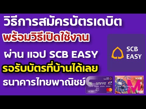 สมัครบัตรเดบิตไทยพาณิชย์ ผ่านแอป SCB EASY แค่ปลายนิ้ว