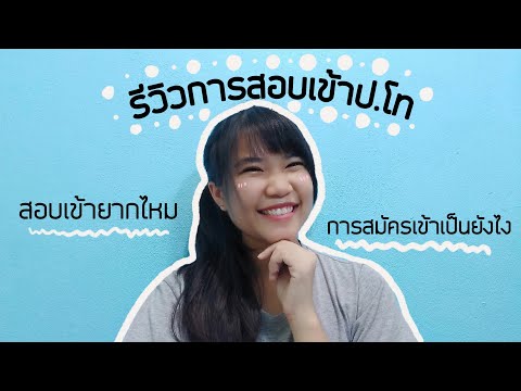 รีวิวการสอบเข้าปริญญาโท | Pployy