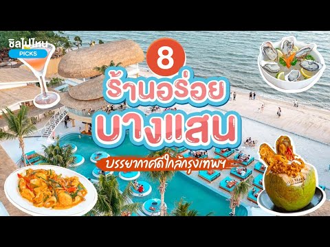 8 ร้านอาหารอร่อย บางแสน จ.ชลบุรี บรรยากาศดี ใกล้กรุงเทพฯ