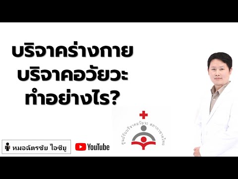 บริจาคอวัยวะ บริจาคร่างกาย ทำอย่างไร ขั้นตอนคืออะไร #บริจาคร่างกาย #บริจาคอวัยวะ #donation