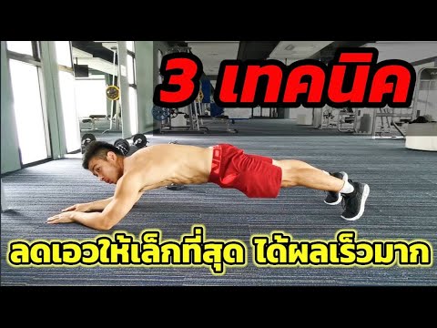 3เทคนิค ลดเอวให้เล็กที่สุด ได้ผลเร็วมาก