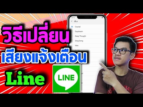 วิธีเปลี่ยนเสียงแจ้งเตือน ไลน์ line ล่าสุด