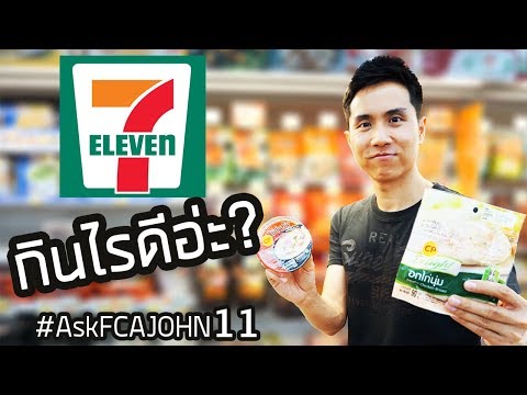 ของกิน ใน 7-11 สำหรับคนอยากลดน้ำหนัก #AskFCAJOHN 11