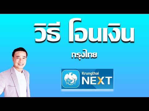 วิธีโอนเงิน กรุงไทย I โอนเงินจากแอพ กรุงไทย Next ปี 2023