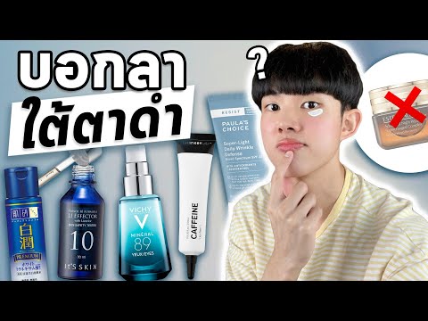 แก้ปัญหาใต้ตาดำโดยการเลิกเชื่อการตลาด | ความจริงเกี่ยวกับครีมใต้ตา!!