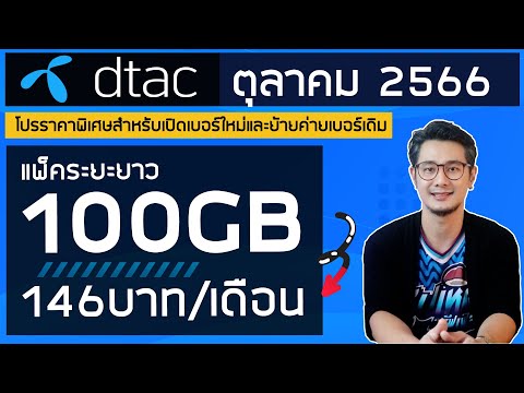 อัพเดทโปรเน็ตเบอร์ใหม่ และย้ายค่ายเบอร์เดิม ซิมเติมเงิน DTAC | ตุลาคม 2566