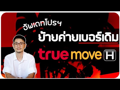 อัพเดทโปรย้ายค่ายเบอร์เดิมระบบเติมเงิน TRUE |  กุมภาพันธ์ 2566