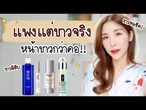 อยากผิวหน้าขาว ต้อง whitening 4ตัวนี้ แพงแต่ขาวจริง!! l Peardryskin