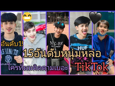 💜15 อันดับหนุ่มหล่อที่มีผู้ติดตามเยอะสุดในเเอพ TikTok! อันดับ1คือใคร