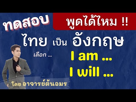 พูดไทย เป็นอังกฤษ คิดออกไหม? พูดได้หรือเปล่า? ทดสอบ ฝึกพูด แปลประโยคภาษาไทย เป็น ภาษาอังกฤษ