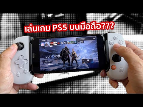 Remote Play เล่นเกม PS5 บนมือถือ!! โคตรเจ๋งงงง | รีวิว Backboone One PS Version