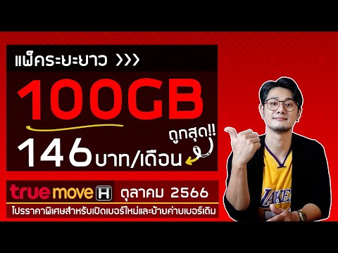 อัพเดทโปรเน็ต ซิมเติมเงิน True move H เดือนตุลาคม 2566