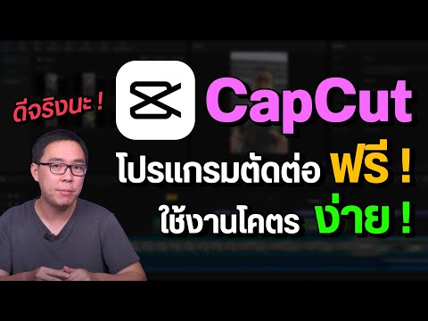 ตัดต่อวิดีโอบนคอมง่ายๆ ด้วย CapCut โหลดฟรี ของดีที่ควรมีติดเครื่อง