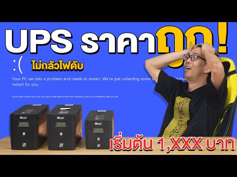 เครื่องสำรองไฟราคาประหยัด UPS SUN Micro ในงบเริ่มต้น 1,XXX บาท !!