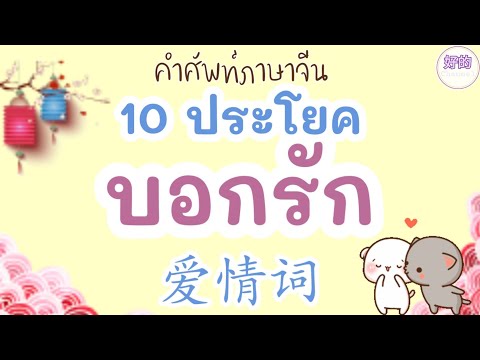 10 ประโยคบอกรัก ภาษาจีน