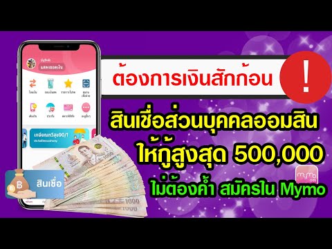 ต้องการเงินสักก้อน สินเชื่อส่วนบุคคลออมสิน ให้กู้สูงสุด 500,000 ไม่ต้องค้ำ สมัครผ่านแอป Mymo