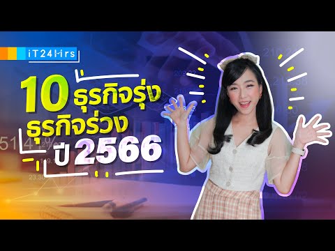 10 ธุรกิจรุ่ง ธุรกิจร่วง ประจำปี 2566 ทำนายดาวรุ่ง 2023 l iT24Hrs