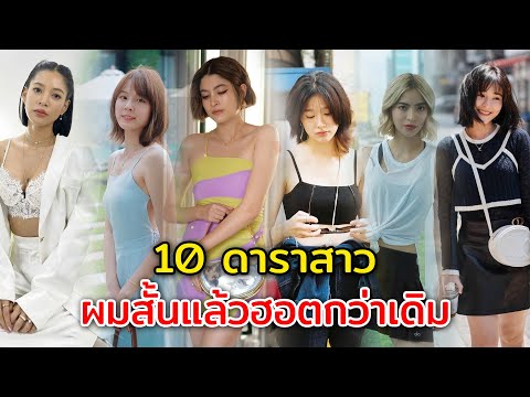 ผมสั้นปังมาก 10 ดาราสาว เปลี่ยนลุคเป็นสาวผมสั้นแล้วฮอตกว่าเดิม