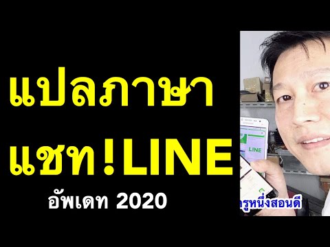 แปลภาษา แชท ไลน์ แชทกับชาวต่างชาติ  อังกฤษ เป็น ไทย เกาหลี พม่า (อัพเดท 2020) l ครูหนึ่งสอนดี